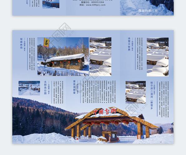 中国雪乡旅游宣传三折页