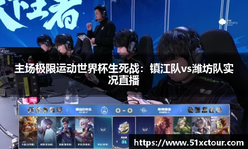 主场极限运动世界杯生死战：镇江队vs潍坊队实况直播