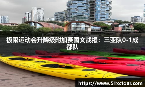 极限运动会升降级附加赛图文战报：三亚队0-1成都队