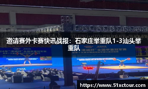 邀请赛外卡赛快讯战报：石家庄举重队1-3汕头举重队