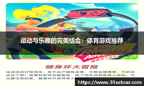 运动与乐趣的完美结合：体育游戏推荐