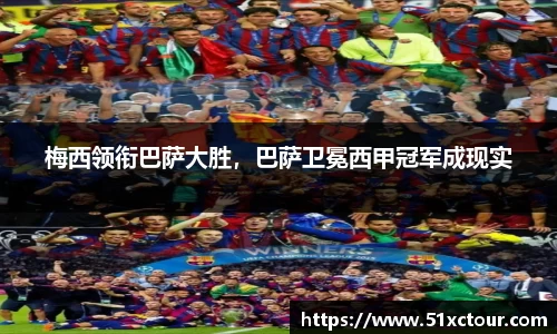梅西领衔巴萨大胜，巴萨卫冕西甲冠军成现实