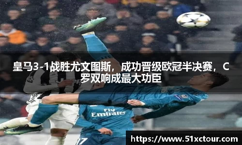 皇马3-1战胜尤文图斯，成功晋级欧冠半决赛，C罗双响成最大功臣
