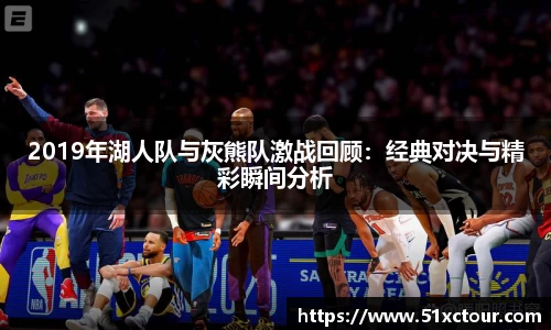 2019年湖人队与灰熊队激战回顾：经典对决与精彩瞬间分析